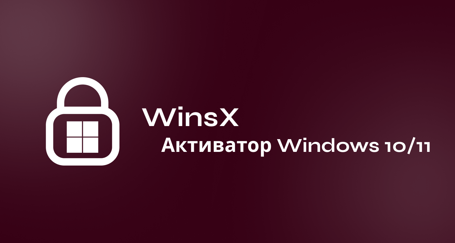 WinsX - Активатор Windows